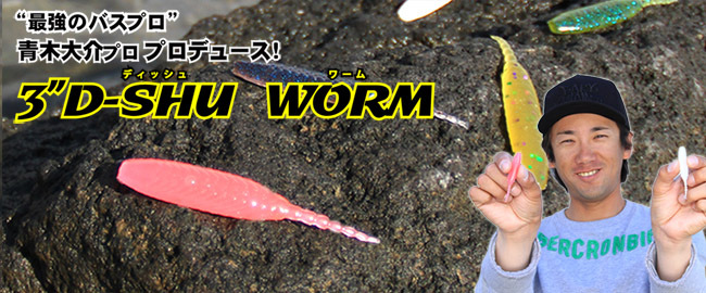 ECO 3″D-SHU WORM（エコ 3″ディッシュワーム）