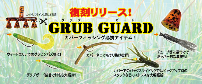 GRUB GUARD （グラブガード）