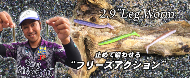 2.9″LEG WORM (2.9″レッグワーム)